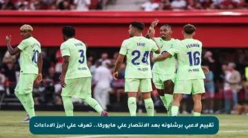 تقييم لاعبي برشلونة بعد الانتصار على مايوركا.. تعرف على أبرز الأداءات